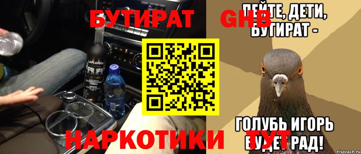 БУТИРАТ бутандиол  Вход с VPN  Бутират  Дедовск 